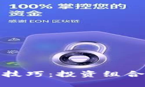 数字货币搭配技巧:投资组合的策略与建议