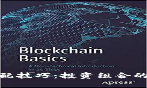 数字货币搭配技巧:投资组合的策略与建议