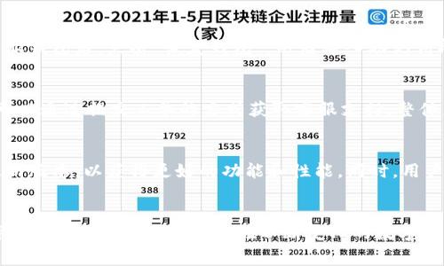 比特派钱包手续费多少钱

比特派钱包,手续费,数字货币,交易费用,钱包管理/guanjianci

引言
在数字货币投资和交易的过程中，选择一个优质的钱包是非常重要的，而比特派钱包作为其中的一员，其手续费问题更是广大用户十分关心的议题。无论是初次接触数字货币的新手，还是经验丰富的资深玩家，了解比特派钱包的手续费情况，有助于更好地管理自己的数字资产，降低交易成本，提高收益。

比特派钱包概述
比特派钱包是一个兼容多种数字资产的用户友好型钱包，它以其简洁的界面和强大的功能而受到广泛欢迎。作为一款去中心化的钱包，比特派提供了用户对其资产的完全控制权。同样，安全性也非常高，防止黑客攻击和盗窃。绝大多数用户在使用比特派钱包时，都会关注手续费问题，因为这会直接影响到他们的交易成本以及整体的使用体验。

比特派钱包的手续费结构
比特派钱包的手续费结构相对比较透明，主要包括网络手续费和平台手续费。网络手续费是指在区块链网络上进行交易时，所需支付给矿工的费用，而平台手续费则是指比特派平台在确认交易时收取的费用。

网络手续费的影响因素
网络手续费的多少通常取决于多种因素，包括交易的拥堵程度、区块大小以及所选择的手续费优先级。在区块链网络上，当交易量增加时，网络拥堵就会加大，导致手续费上涨。此外，用户可以根据自己的需要选择不同优先级的手续费，想要更快确认交易，可以选择较高的手续费，而如果不急于确认交易，可以选择较低的手续费。

比特派钱包的手续费计算
在使用比特派钱包进行交易时，用户在发起交易时通常可以看到推荐的手续费率，并可以自由选择。手续费一般以每笔交易的总费用呈现，用户可以通过设置自定义手续费来交易成本。在处理比特币等主流数字货币时，手续费可能会有所不同，因此了解市场行情是非常重要的。

如何降低比特派钱包的手续费
为了降低手续费，用户可以采取多种策略，首先是监控网络行情，选择在网络没有拥堵时进行交易。其次是使用比特派钱包的自定义手续费功能，让用户根据自己的交易需求来灵活调整手续费。另外，可以选择在特定的时段进行交易，比如在周末或非高峰时段。

比特派钱包的手续费透明性
比特派作为一个知名的钱包平台，其手续费透明性受到用户的认可。用户在发起交易前可随时对手续费进行查询，避免在不知情的情况下支付高额费用。此外，用户也可以在比特派钱包的官方网站上查看相关的手续费政策以及最常见的交易费用，以便做出明智的决策。

常见问题解答

1. 比特派钱包支持哪些类型的数字货币？
比特派钱包支持的数字货币种类非常多样，包括但不限于比特币（BTC）、以太坊（ETH）、莱特币（LTC）、EOS等主流数字货币。同时，比特派还支持多种ERC20代币，为用户提供更广泛的选择。用户可以在比特派钱包中自由进行资产的管理，方便快捷。

2. 使用比特派钱包的安全性如何？
比特派钱包构建了多重的安全保护机制，包括私钥本地存储技术确保用户掌控自己的资产，同时提供多重签名保护和冷存储功能增加安全性。用户也可以开启两步验证等安全功能，增强账户的安全性。与此同时，在使用过程中建议用户保持秘密，不随意分享私钥，以最大限度地保护自己的资产。

3. 如何备份及恢复比特派钱包？
备份与恢复比特派钱包相对简单。用户在创建钱包时，会生成一组助记词或密钥，用户需要妥善保存这一信息。若需恢复钱包，只需在安装与启动比特派钱包后，点击“恢复钱包”，然后输入助记词即可。建议将助记词保存在多个安全的地方，避免因遗失而损失资产。

4. 比特派钱包的客户服务如何？
比特派钱包提供多渠道客户服务，用户可以通过官方网站、社交媒体等方式咨询。在其官方网站上，有FAQ板块，常见问题都有详细解答。此外，用户还可以通过提交工单的方式获取客服支持。整体来看，客户服务反应及时，能够对用户的问题给予耐心的解答。

5. 如何提高比特派钱包的使用体验？
为了提升比特派钱包的使用体验，建议用户认真阅读相关的使用指南，熟悉各种功能与设置。此外，定期检查钱包的安全设置及更新，确保使用的是最新版本，以获得更好的功能和性能。同时，用户也可以多参与社区活动，与其他用户分享经验，从中获得更多的知识和技巧。

总结
比特派钱包以其便捷的操作、高度的安全性和透明的手续费结构受到广大用户的青睐。理解和掌握其手续费的相关知识，有助于用户更好地管理数字资产，提高投资的回报。在不断变化的数字货币市场中，合理的手续费管理将成为实现更高利益的重要途径。希望本文对你了解比特派钱包的手续费和相关问题有所帮助。