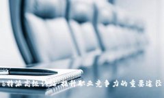 b特派高级认证:提升职业竞争力的重要途径