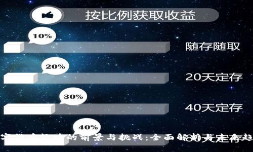 数字货币板块的前景与挑战:全面解析与未来趋势