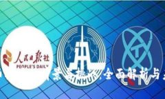 数字货币板块的前景与挑战:全面解析与未来趋