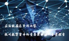 应该放在这里的内容杭州数字货币的重要活动场
