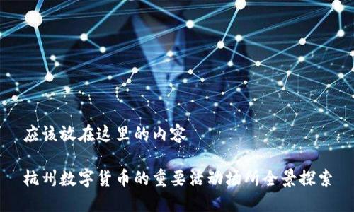 应该放在这里的内容
杭州数字货币的重要活动场所全景探索
