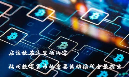 应该放在这里的内容
杭州数字货币的重要活动场所全景探索