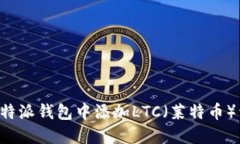 如何在B特派钱包中添加LTC(莱特币)详细指南
