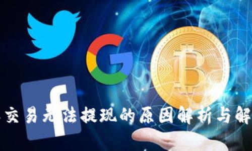 比特派交易无法提现的原因解析与解决方案