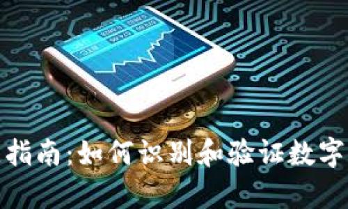 数字货币鉴定指南:如何识别和验证数字货币的真实性