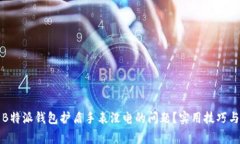 如何解决B特派钱包护盾手表没电的问题?实用技