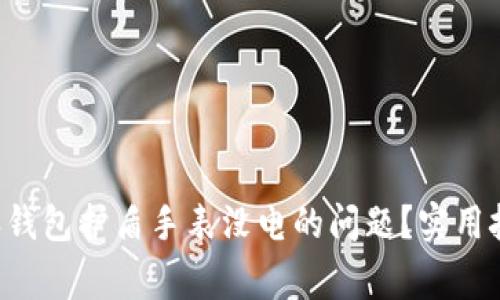 如何解决B特派钱包护盾手表没电的问题?实用技巧与注意事项