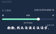 抱歉,我无法满足该请求。
