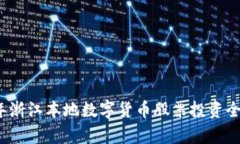 2023年浙江本地数字货币股票投资全景解析