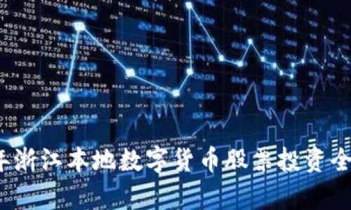 2023年浙江本地数字货币股票投资全景解析