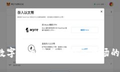 2022年数字货币前景与股票市场的关系分析
