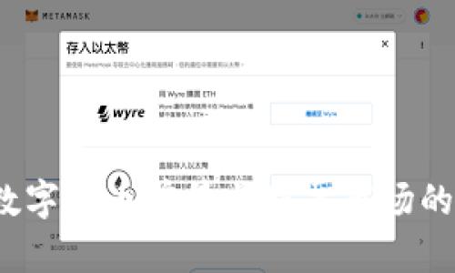 2022年数字货币前景与股票市场的关系分析