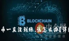 如果B特派提币一直没到账,该怎么办?详细解答