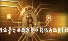 如何将B特派平台的数字货币转化为现金?指南与