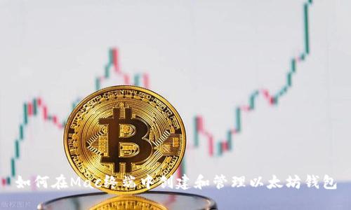 如何在Mac终端中创建和管理以太坊钱包