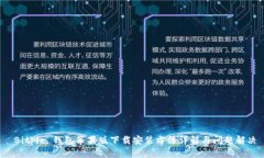 Bitpie 钱包苹果版下载安装方法详解与问题解决