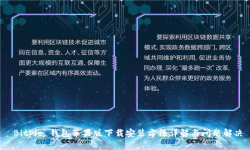 Bitpie 钱包苹果版下载安装方法详解与问题解决