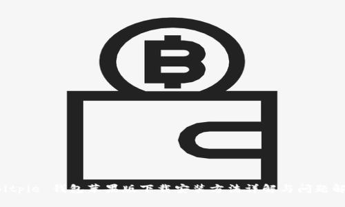 Bitpie 钱包苹果版下载安装方法详解与问题解决