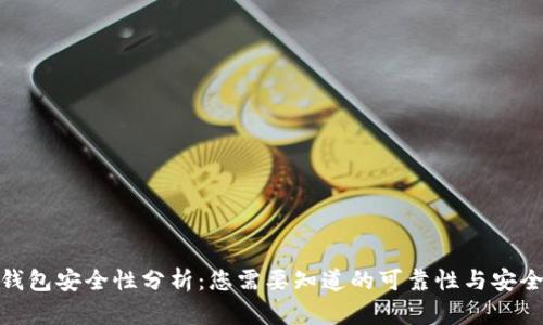 BitP钱包安全性分析:您需要知道的可靠性与安全措施