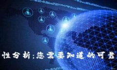 BitP钱包安全性分析:您需要知道的可靠性与安全