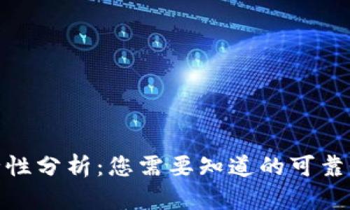 BitP钱包安全性分析:您需要知道的可靠性与安全措施