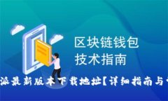 如何获取b特派最新版本下载地址?详细指南与常