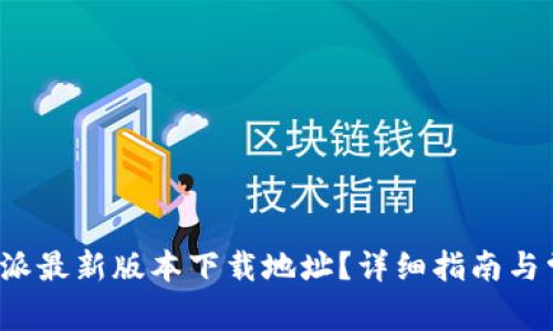 如何获取b特派最新版本下载地址?详细指南与常见问题解析