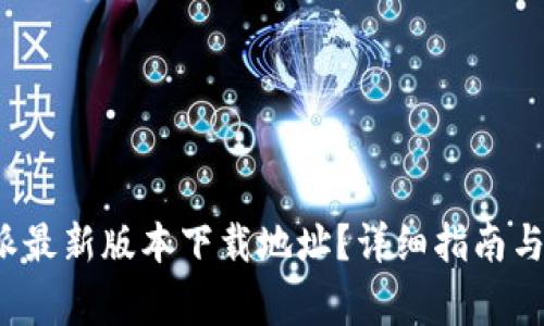 如何获取b特派最新版本下载地址?详细指南与常见问题解析