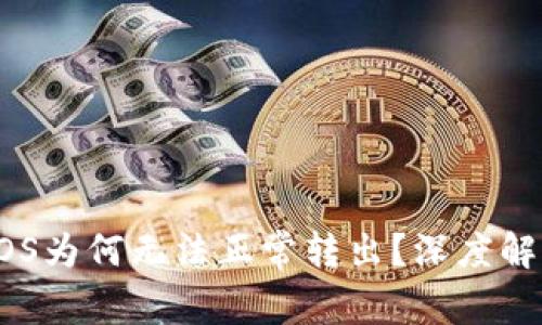 以太坊钱包中的EOS为何无法正常转出?深度解析原因及解决方案