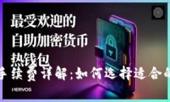 BitP平台手续费详解:如何选择适合的交易方式