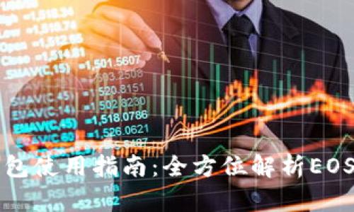 比特派钱包使用指南:全方位解析EOS资产管理