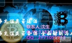 数字货币充值是否违法数字货币充值是否合法: