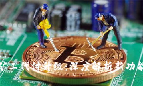 BitP转账矿工代付升级:深度解析新功能及其影响