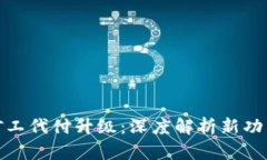 BitP转账矿工代付升级:深度解析新功能及其影响