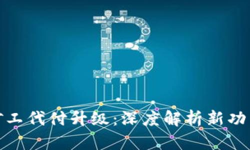 BitP转账矿工代付升级:深度解析新功能及其影响