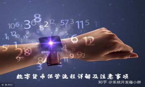数字货币保管流程详解及注意事项