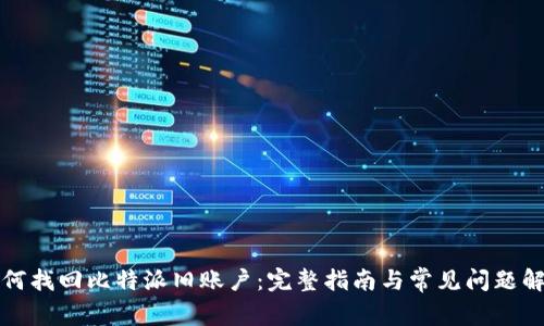如何找回比特派旧账户:完整指南与常见问题解答