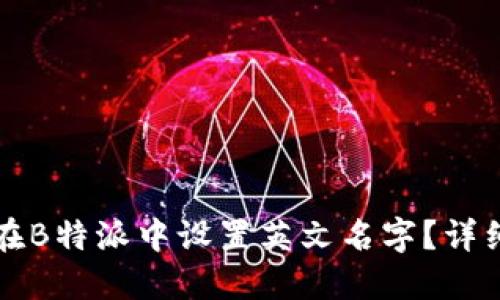 如何在B特派中设置英文名字?详细指南