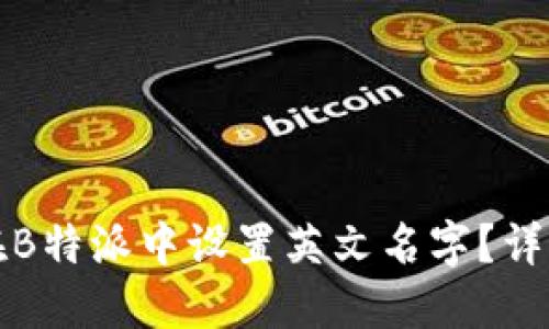 如何在B特派中设置英文名字?详细指南