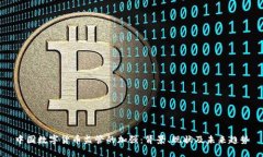 中国数字货币监管的加强:背景、现状及未来趋