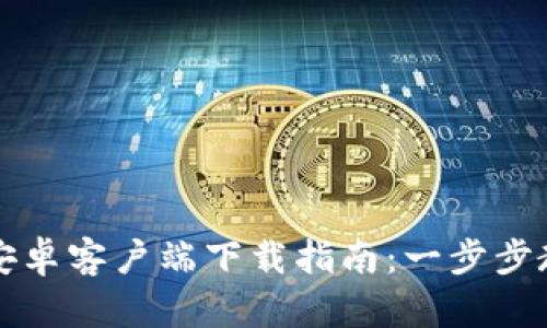 比特派钱包安卓客户端下载指南:一步步教你安全安装