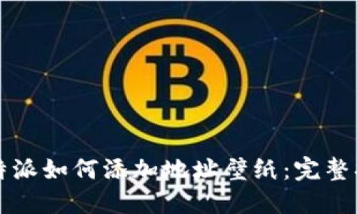 比特派如何添加地址壁纸:完整指南