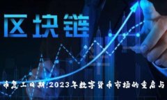 数字货币复工日期:2023年数字货币市场的重启与