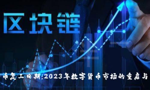 数字货币复工日期:2023年数字货币市场的重启与新机遇