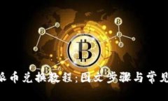 详解B特派币兑换教程:图文步骤与常见问题解析