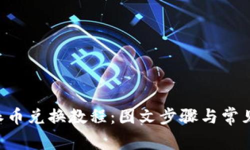 详解B特派币兑换教程:图文步骤与常见问题解析