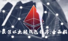 如何选择最佳以太坊钱包程序:全面指南与推荐